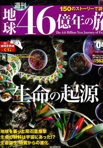 地球46億年の旅　2014年3/2号　生命の起源 【大型薄本】