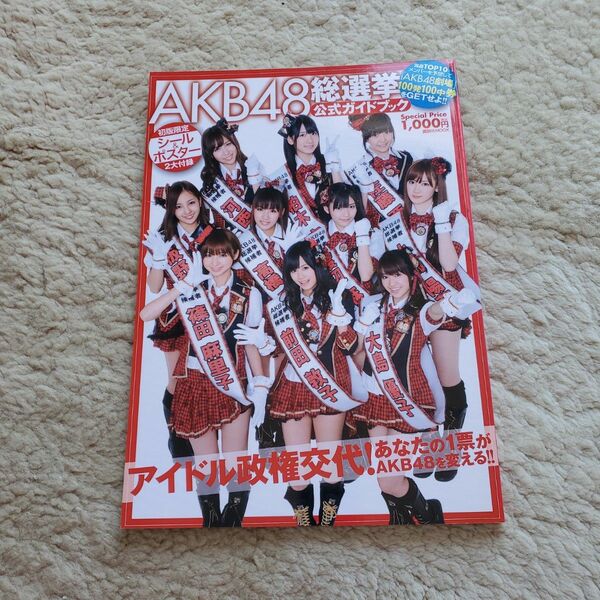 AKB48総選挙 公式ガイドブック