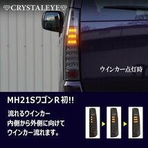 新品1円～ MH21S 22S ワゴンR 後期 スティングレー ファイバーLEDテール V2 流れるウインカー シーケンシャル クリスタルアイ スモーク_画像5