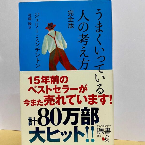 うまくいっている人の考え方 （ディスカヴァー携書　１００） （完全版） ジェリー・ミンチントン／〔著〕　弓場隆／訳