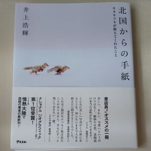北国からの手紙 キタキツネが教えてくれたこと 井上 浩輝