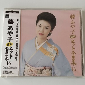 【未開封CD】藤あや子 / 最新ヒット全曲集16 (SRCL-4963) 2000年発売 ふたり花,篝火,恋しそうろう,哀冬海岸,むらさき雨情,おばこ巡礼歌