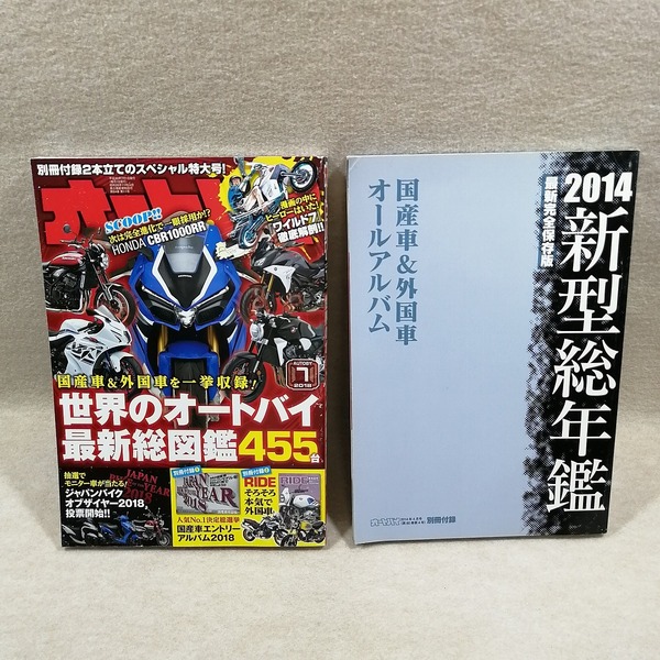 ●○雑誌 オートバイ 2018年7月号 & 2014 国産車&外国車 オールアルバム○●