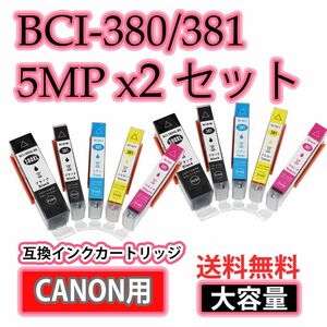 送料無料 大容量 BCI-381+380/5MP互換インクカートリッジ5色パックx2セット