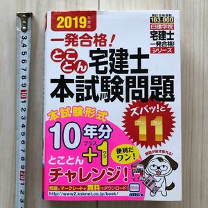 一発合格！とことん宅建士本試験問題ズバッ！と１１　２０１９年度版 （日建学院「宅建士一発合格！」シリーズ） 日建学院／編著