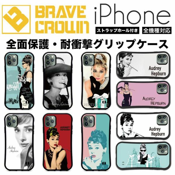 新品！全機種対応！iPhoneケース 全面保護 オードリー ヘップバーン Audrey Hepburn