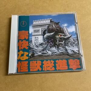 豪快な怪獣総進撃 CD 不気味社 作曲/伊福部昭 うた/オリュンポス怪獣島民 特撮 怪獣映画 キングコング メカゴジラ キングギドラ モスラ