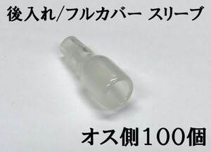 【フルカバースリーブM100s】後入れ 脱着可能 日本製 国産 ギボシ端子 スリーブ オス 100個セット 検索用) 配線 エーモン 補修 修理