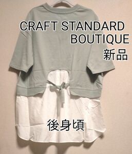 [最終お値下げ]新品タグ付き / CRAFT STANDARD BOUTIQUE シャツテールカット半袖チュニック / ミント