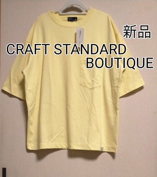 [お値下げ]新品タグ付き/CRAFT STANDARD BOUTIQUE/ヘビーウェイト半袖ポケットTシャツ/L/ライトイエロー