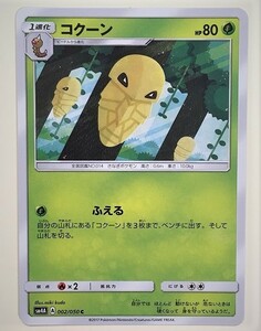 コクーン　ポケモンカード　SM４A　002/050　2017　ポケットモンスター　pokemon card　ポケカ