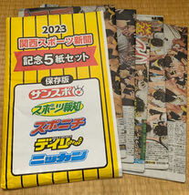 【限定・おまけ有】 2023 阪神タイガース リーグ優勝 記念 関西スポーツ新聞 5紙セット ＋（非売品）伝統の一戦ハガキ付き_画像1