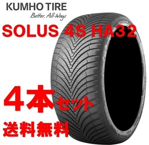 送料無料!! 215/45R17 クムホ ソルウスHA32 オールシーズン 個人宅OK 新品タイヤ【4本セット】(K17-0027)