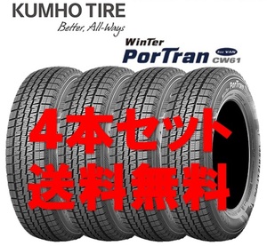 195/80R15 107/105L クムホ ウィンターポートラン CW61 バン用 個人宅OK 新品スタッドレスタイヤ【4本セット】送料無料(K15-0001)