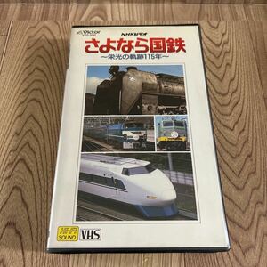 VHS「さよなら国鉄 栄光の軌跡 115年」