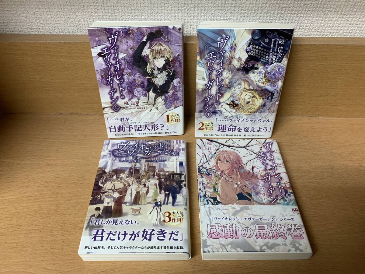 計4冊 美品 全巻帯付き「ヴァイオレット・エヴァーガーデン」 上巻+