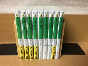 計9冊　良品♪ 「スーパーカブ」 １～８巻（最新）＋「reserve」 文庫版　トネ・コーケン　全巻セット　当日発送も！！　＠1071