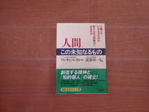 【中古本（文庫）】人間この未知なるもの　アレキシス・カレル著　渡部昇一訳・解説　創造する精神と「知的個人」の確立！_画像1