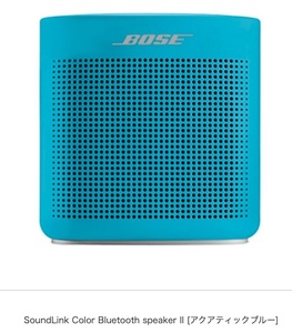 Bose ボーズ　SoundLink Color Bluetooth speaker II [アクアティックブルー] （新品未開封品）