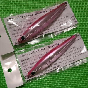 【送料無料】サプライズ スギペン シンキング Ver,2 130mm 40g 2本セット ／ Supplies SUGI PEN SINKING