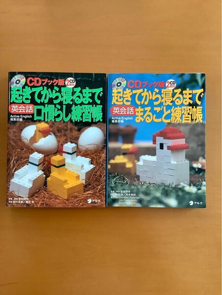 《CD付》アルク　2冊　英会話起きてから寝るまで口慣らし練習帳／英会話起きてから寝るまでまるごと練習帳