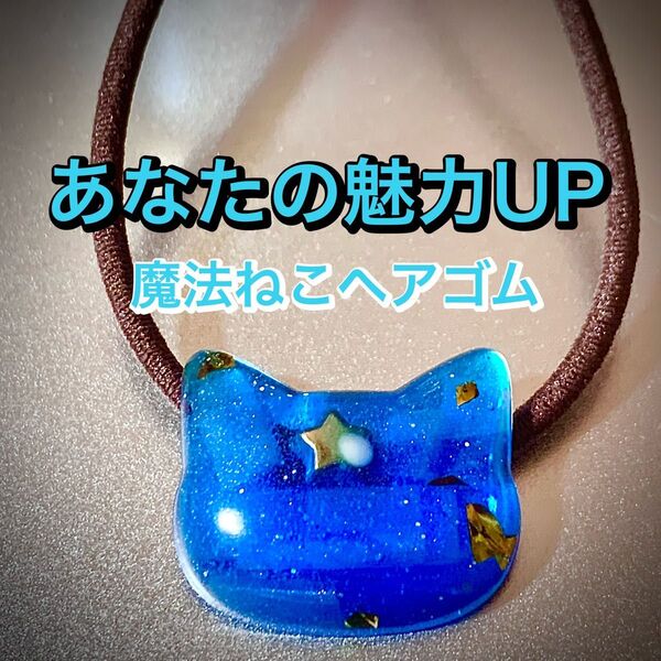 ヘアゴム ねこ 大人 女性 魅力UP モテ度 モテる 恋愛 キラキラ ゴールド 金 ブレスレット インテリア 開運 お守り
