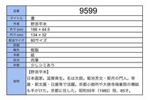 【模写】吉】9599 野添平米 書 菊池芳文・契月師事 滋賀県の人 掛軸 掛け軸 骨董品_画像9