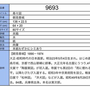 【模写】吉】9693 朝見香城 寿々図 共箱 西山翠嶂・森月城師事 兵庫県の人 茶掛け 茶道具 風俗画 神事 神社 大和絵 掛軸 掛け軸 骨董品の画像10