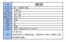 【模写】吉】9635 小室大心 書「一花開天下春」 共箱 臨済宗 大徳寺派 長楽寺住職 仏教 岐阜県の人 茶掛け 茶道具 禅語 掛軸 掛け軸 骨董品_画像10