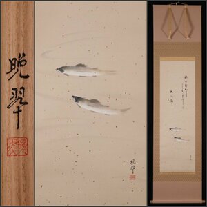 【模写】吉】9620 久芳晩翠 鮎画賛 共箱 茶掛け 茶道具 書 掛軸 掛け軸 骨董品