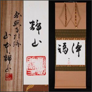 【模写】吉】9642 山本静山 書「浄福」 共箱 臨済宗 円照寺 仏教 華道家 茶掛け 茶道具 禅語 掛軸 掛け軸 骨董品