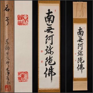 【模写】吉】9640 西部文浄 名号 共箱 臨済宗 東福寺塔頭 同聚院住職 仏教 書 掛軸 掛け軸 骨董品