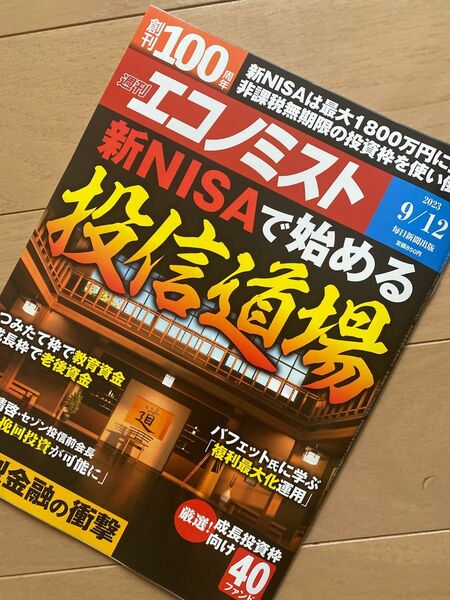 エコノミスト 2023年 9/12号