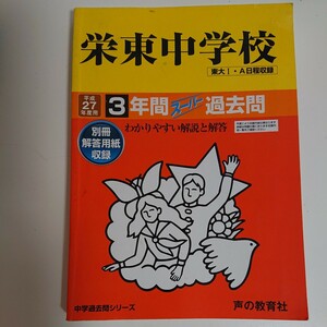 栄東中学校過去問 東大Ⅰ・A日程収録 平成27年度用 ３年間