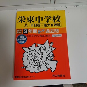 栄東中学校 ②B日程・東大Ⅱ収録 2019年度用 ３年間 過去問