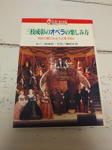 三枝成彰のオペラの楽しみ方 初めて観てみようと思う時に