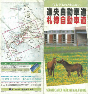 「SA・PAのごあんない 道央自動車道・札樽自動車道」 道路施設協会 1992年8月 地図/サービスエリア/高速道路