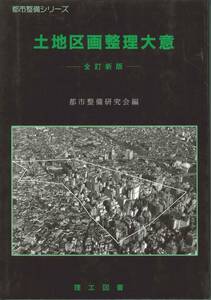 土地区画整理大意　理工図書