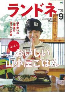 ランドネ2015年9月号　おいしい山小屋ごはん