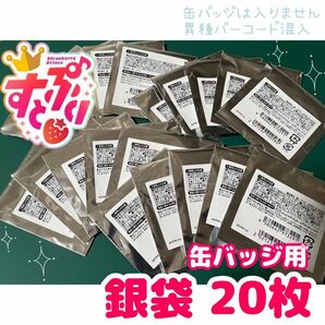 すとぷり 缶バッジくじ 缶バッジ用 銀袋 20枚