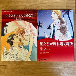 ベッドとオフィスで違う恋 （ハーレクインコミックス・ダイヤ　ＤＤミ１－０２） キャシー・ウィリアムズ／原作　湊よりこ／著