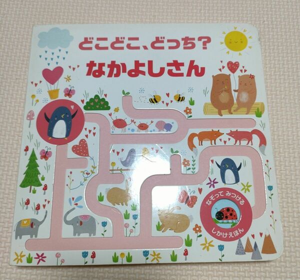 どこどこ、どっち？なかよしさん （なぞってみつけるしかけえほん） ルイーズ・ライト／え　みたかよこ／やく　 知育絵本　しかけ絵本