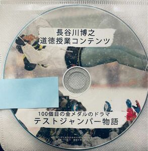 toss 長谷川博之　道徳　コンテンツ　テストジャンパー物語　100個目の金メダルのドラマ