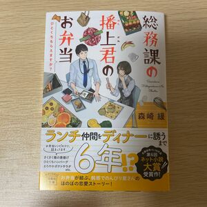 シュリンク付き新品　総務課の播上君のお弁当　ひとくちもらえますか？ （宝島社文庫　Ｃも－６－１） 森崎緩／著