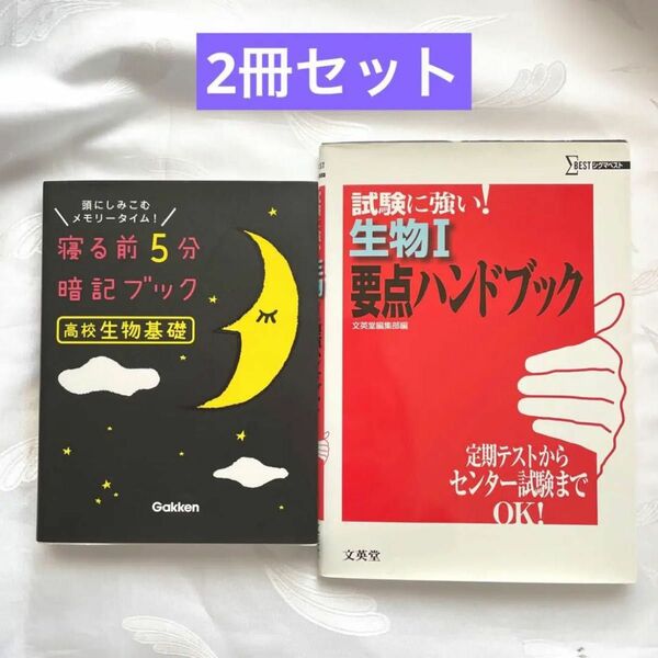 寝る前5分暗記ブック高校生物基礎 、要点ハンドブック 2冊セット 問題集