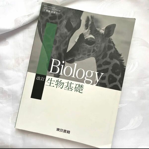 生物基礎 教科書