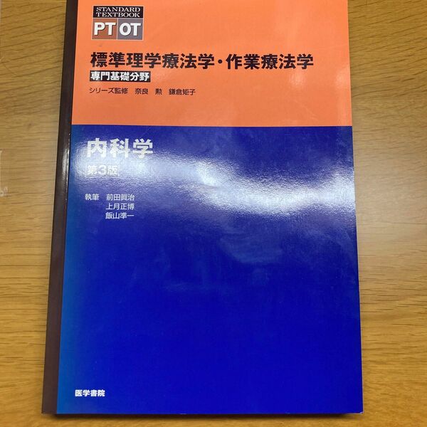 標準理学療法学・作業療法学　専門基礎分野　内科学　ＰＴ　ＯＴ （ＳＴＡＮＤＡＲＤ　ＴＥＸＴＢＯＯＫ） （第３版） 