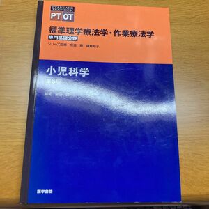 標準理学療法学・作業療法学　専門基礎分野　小児科学　ＰＴ　ＯＴ （ＳＴＡＮＤＡＲＤ　ＴＥＸＴＢＯＯＫ） （第５版） 