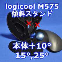 logicool M575角度調整スタンド(15～25)セット黒_画像1