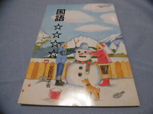 教科書 国語☆☆☆☆特別支援学校中学部知的障害者用 令和2年2月10日発行